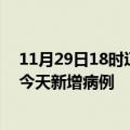 11月29日18时辽宁铁岭疫情最新动态及铁岭疫情最新消息今天新增病例