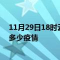 11月29日18时云南玉溪疫情新增确诊数及玉溪现在总共有多少疫情