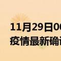 11月29日00时安徽宿州最新疫情状况及宿州疫情最新确诊数详情