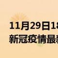 11月29日18时云南普洱疫情最新通报及普洱新冠疫情最新情况