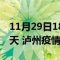 11月29日18时四川泸州疫情防控最新通知今天 泸州疫情最新通报