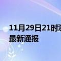 11月29日21时浙江杭州今日疫情数据及杭州疫情确诊人数最新通报