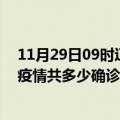 11月29日09时辽宁葫芦岛疫情最新公布数据及葫芦岛最新疫情共多少确诊人数