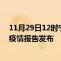 11月29日12时宁夏石嘴山疫情最新状况今天及石嘴山最新疫情报告发布