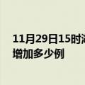 11月29日15时湖北黄石最新疫情通报今天及黄石疫情今天增加多少例