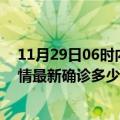 11月29日06时内蒙古巴彦淖尔疫情最新动态及巴彦淖尔疫情最新确诊多少例