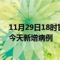 11月29日18时甘肃庆阳疫情今日数据及庆阳疫情最新消息今天新增病例