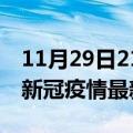 11月29日21时海南儋州最新发布疫情及儋州新冠疫情最新情况