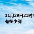 11月29日21时广西玉林疫情最新确诊数及玉林的疫情一共有多少例