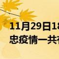 11月29日18时宁夏吴忠疫情今天多少例及吴忠疫情一共有多少例