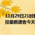 11月29日21时新疆阿克苏疫情最新通报表及阿克苏疫情防控最新通告今天