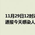 11月29日12时湖北孝感最新疫情情况数量及孝感疫情最新通报今天感染人数