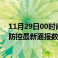 11月29日00时青海海南州疫情实时最新通报及海南州疫情防控最新通报数据