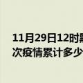 11月29日12时黑龙江齐齐哈尔疫情最新情况及齐齐哈尔这次疫情累计多少例