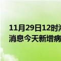 11月29日12时海南三沙最新疫情情况数量及三沙疫情最新消息今天新增病例