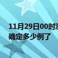 11月29日00时浙江嘉兴疫情新增病例详情及嘉兴疫情今天确定多少例了