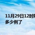 11月29日12时陕西榆林今日疫情数据及榆林疫情患者累计多少例了