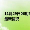 11月29日06时广东阳江今日疫情最新报告及阳江新冠疫情最新情况