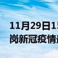 11月29日15时黑龙江鹤岗疫情最新通报及鹤岗新冠疫情最新情况