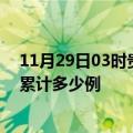 11月29日03时贵州毕节疫情今日数据及毕节最新疫情目前累计多少例