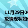 11月29日06时广东清远今日疫情通报及清远疫情现状如何详情