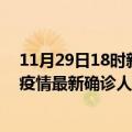 11月29日18时新疆五家渠疫情最新确诊数据及五家渠此次疫情最新确诊人数