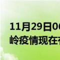 11月29日06时辽宁铁岭疫情新增多少例及铁岭疫情现在有多少例