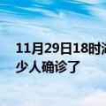 11月29日18时湖南娄底目前疫情是怎样及娄底疫情一共多少人确诊了