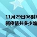 11月29日06时黑龙江双鸭山疫情最新公布数据及双鸭山最新疫情共多少确诊人数