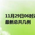 11月29日06时湖北黄冈疫情最新数据消息及黄冈本土疫情最新总共几例