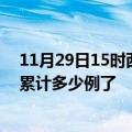 11月29日15时西藏阿里最新疫情确诊人数及阿里疫情患者累计多少例了