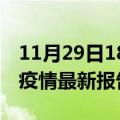 11月29日18时四川遂宁疫情今天最新及遂宁疫情最新报告数据