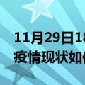 11月29日18时西藏那曲今日疫情通报及那曲疫情现状如何详情