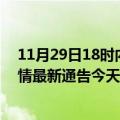 11月29日18时内蒙古阿拉善疫情最新确诊数据及阿拉善疫情最新通告今天数据