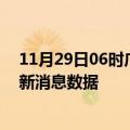 11月29日06时广东珠海疫情新增确诊数及珠海最近疫情最新消息数据