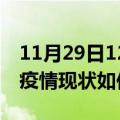 11月29日12时江苏扬州今日疫情通报及扬州疫情现状如何详情