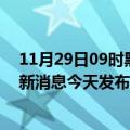 11月29日09时黑龙江哈尔滨疫情最新公布数据及哈尔滨最新消息今天发布