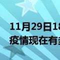 11月29日18时青海黄南疫情最新情况及黄南疫情现在有多少例