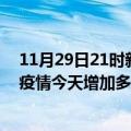 11月29日21时新疆可克达拉疫情最新状况今天及可克达拉疫情今天增加多少例