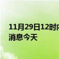 11月29日12时内蒙古包头现有疫情多少例及包头疫情最新消息今天