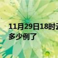 11月29日18时云南怒江今日疫情数据及怒江疫情患者累计多少例了