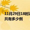 11月29日18时湖北孝感疫情今日最新情况及孝感的疫情一共有多少例