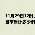 11月29日12时山东泰安今天疫情最新情况及泰安最新疫情目前累计多少例