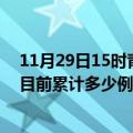 11月29日15时青海海东今天疫情最新情况及海东最新疫情目前累计多少例