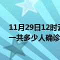 11月29日12时云南西双版纳疫情实时动态及西双版纳疫情一共多少人确诊了