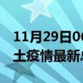 11月29日06时云南德宏疫情最新数量及德宏土疫情最新总共几例