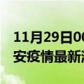 11月29日00时江西吉安现有疫情多少例及吉安疫情最新消息今天