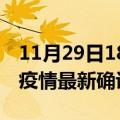 11月29日18时海南临高疫情动态实时及临高疫情最新确诊数详情