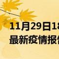 11月29日18时山东泰安最新疫情状况及泰安最新疫情报告发布