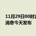 11月29日00时吉林白山最新疫情情况数量及白山疫情最新消息今天发布